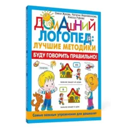 Буду говорить правильно! Самые важные упражнения для дошколят