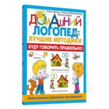 Буду говорить правильно! Самые важные упражнения для дошколят