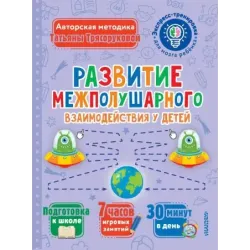 Развитие межполушарного взаимодействия у детей