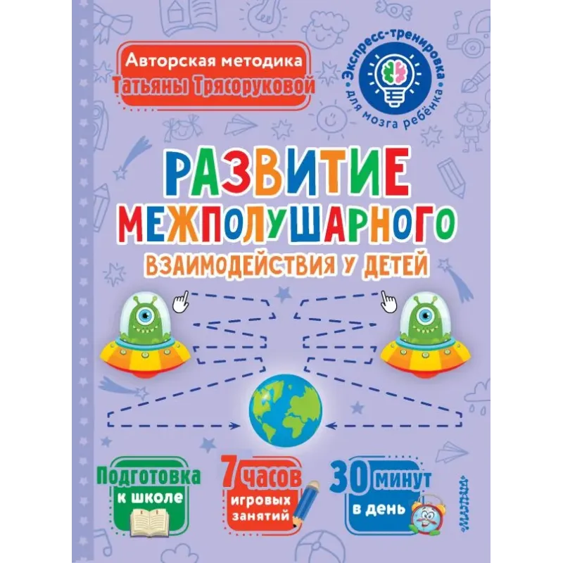 Развитие межполушарного взаимодействия у детей