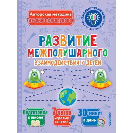 Развитие межполушарного взаимодействия у детей