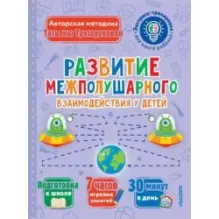 Развитие межполушарного взаимодействия у детей