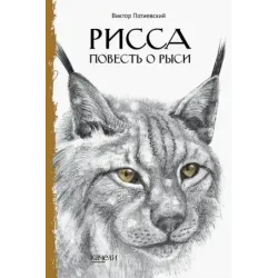 Рисса. Повесть о рыси. Большой Уг. Повесть о лосе