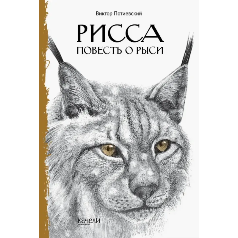 Рисса. Повесть о рыси. Большой Уг. Повесть о лосе Рисса. Повесть о рыси. Большой Уг. Повесть о лосе