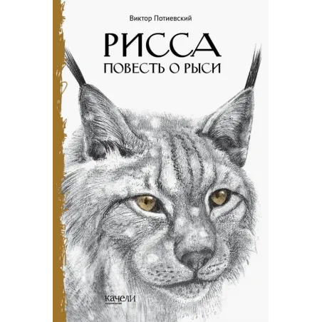 Рисса. Повесть о рыси. Большой Уг. Повесть о лосе