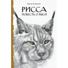 Рисса. Повесть о рыси. Большой Уг. Повесть о лосе