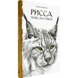 Рисса. Повесть о рыси. Большой Уг. Повесть о лосе