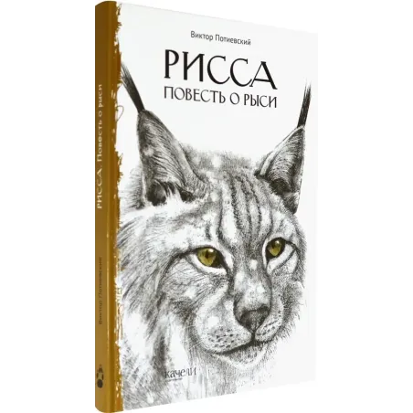 Рисса. Повесть о рыси. Большой Уг. Повесть о лосе