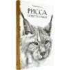 Рисса. Повесть о рыси. Большой Уг. Повесть о лосе Рисса. Повесть о рыси. Большой Уг. Повесть о лосе