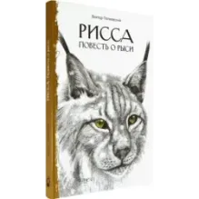 Рисса. Повесть о рыси. Большой Уг. Повесть о лосе