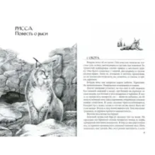 Рисса. Повесть о рыси. Большой Уг. Повесть о лосе