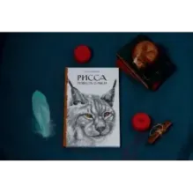 Рисса. Повесть о рыси. Большой Уг. Повесть о лосе