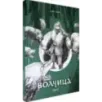 Волчица Волчица