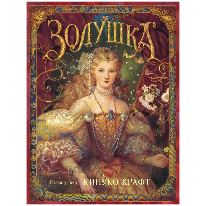 Золушка Золушка