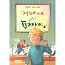 Пирожное для Пушкина