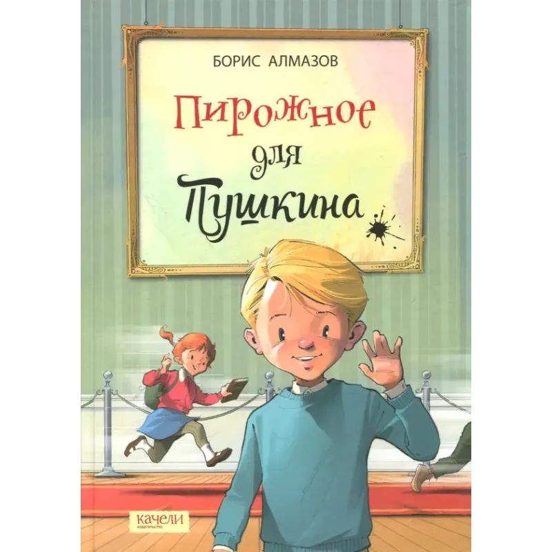 Пирожное для Пушкина Пирожное для Пушкина