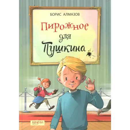 Пирожное для Пушкина