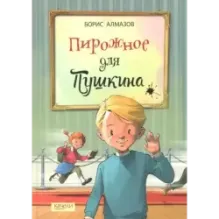 Пирожное для Пушкина