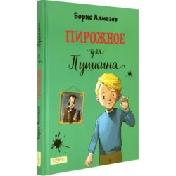 Пирожное для Пушкина