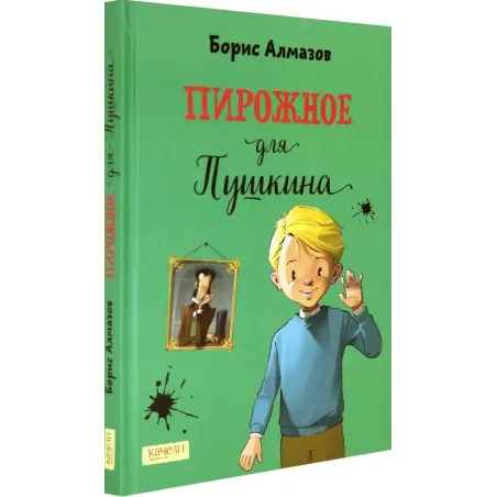 Пирожное для Пушкина