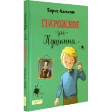 Пирожное для Пушкина