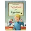 Пирожное для Пушкина Пирожное для Пушкина