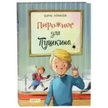 Пирожное для Пушкина