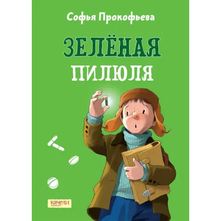 Зеленая пилюля