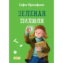 Зеленая пилюля