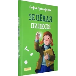 Зеленая пилюля