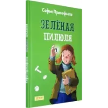 Зеленая пилюля