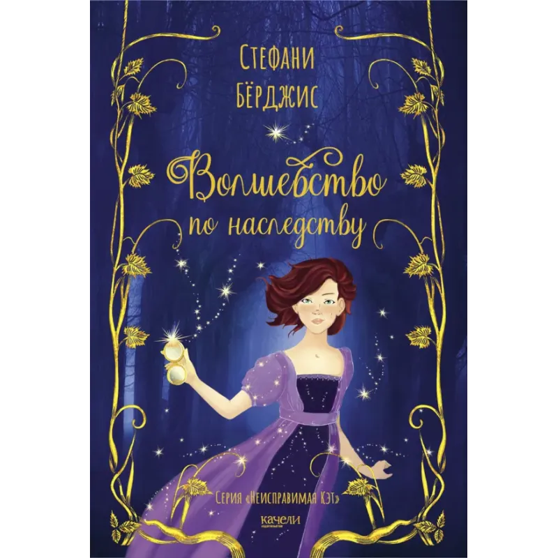 Волшебство по наследству