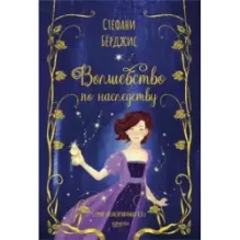 Волшебство по наследству