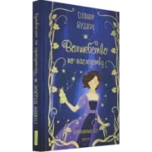 Волшебство по наследству