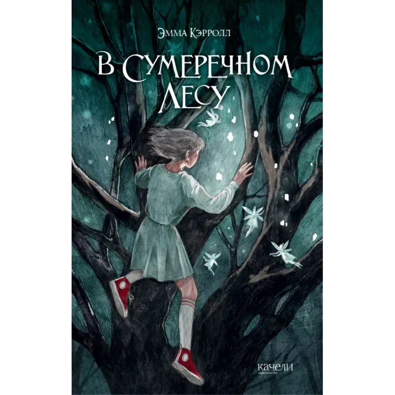 В Сумеречном лесу В Сумеречном лесу