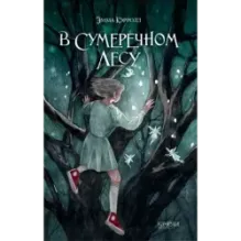 В Сумеречном лесу