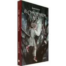 В Сумеречном лесу