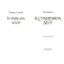 В Сумеречном лесу