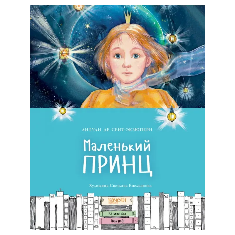 Маленький принц Маленький принц