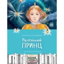 Маленький принц