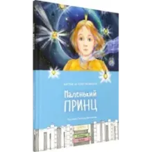 Маленький принц