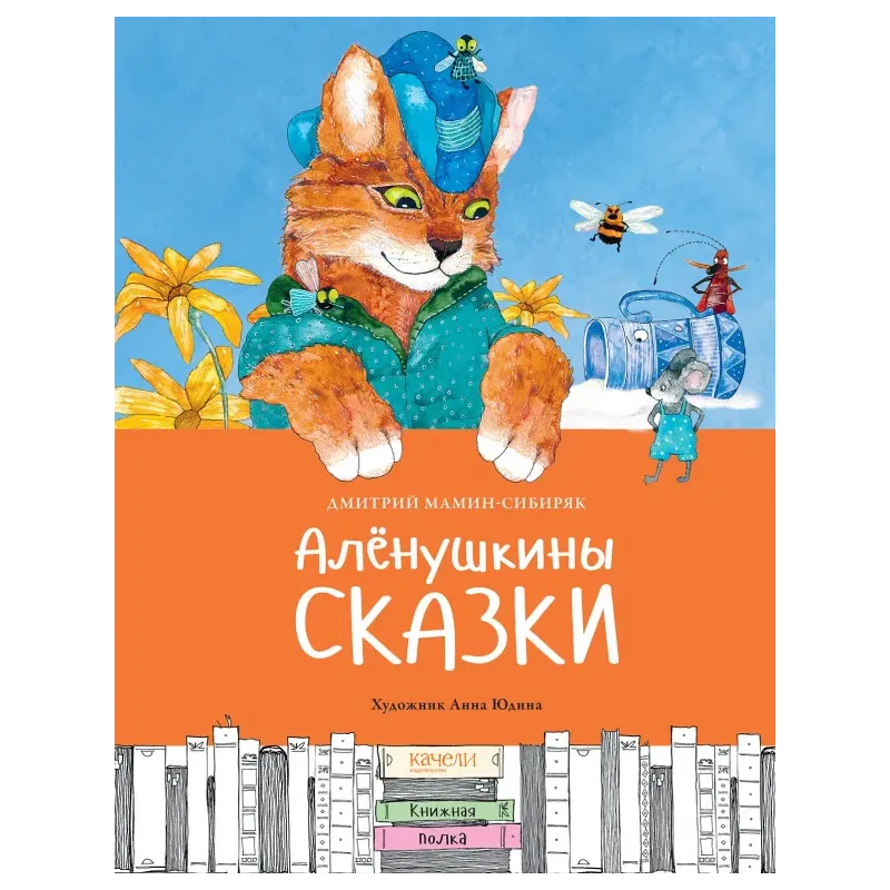 Алёнушкины сказки