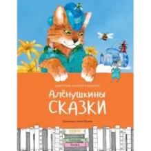 Алёнушкины сказки