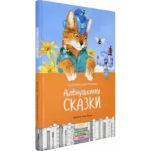 Алёнушкины сказки