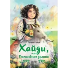 Хайди, или Волшебная долина