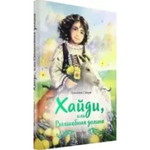 Хайди, или Волшебная долина