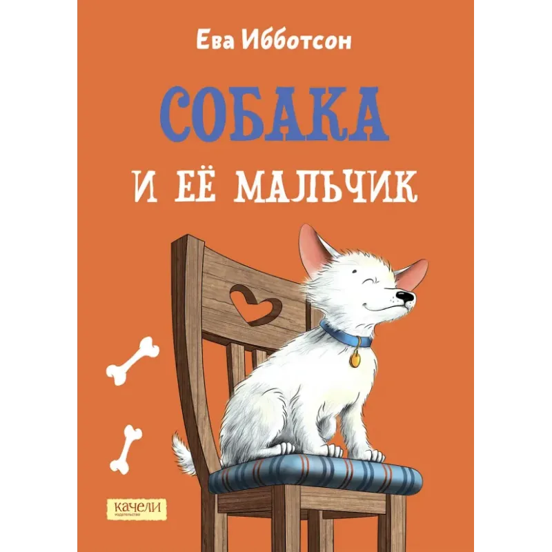 Собака и ее мальчик Собака и ее мальчик