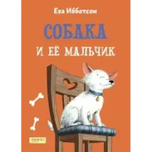 Собака и ее мальчик