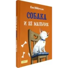 Собака и ее мальчик