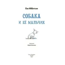 Собака и ее мальчик